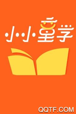 小小童學(xué)app最新版