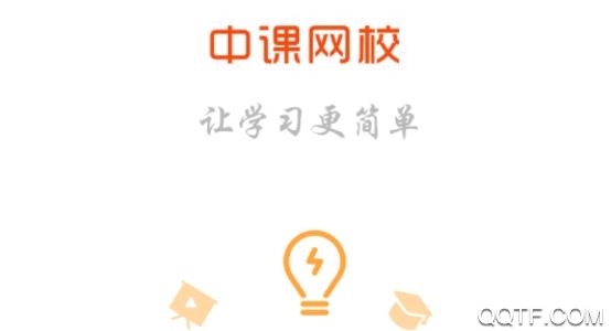中課網(wǎng)校app免費(fèi)版