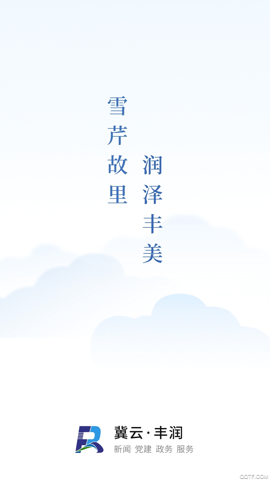 冀云豐潤app最新版