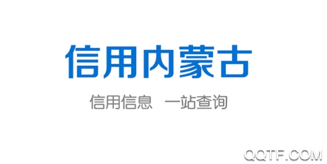信用內(nèi)蒙古錫林郭勒
