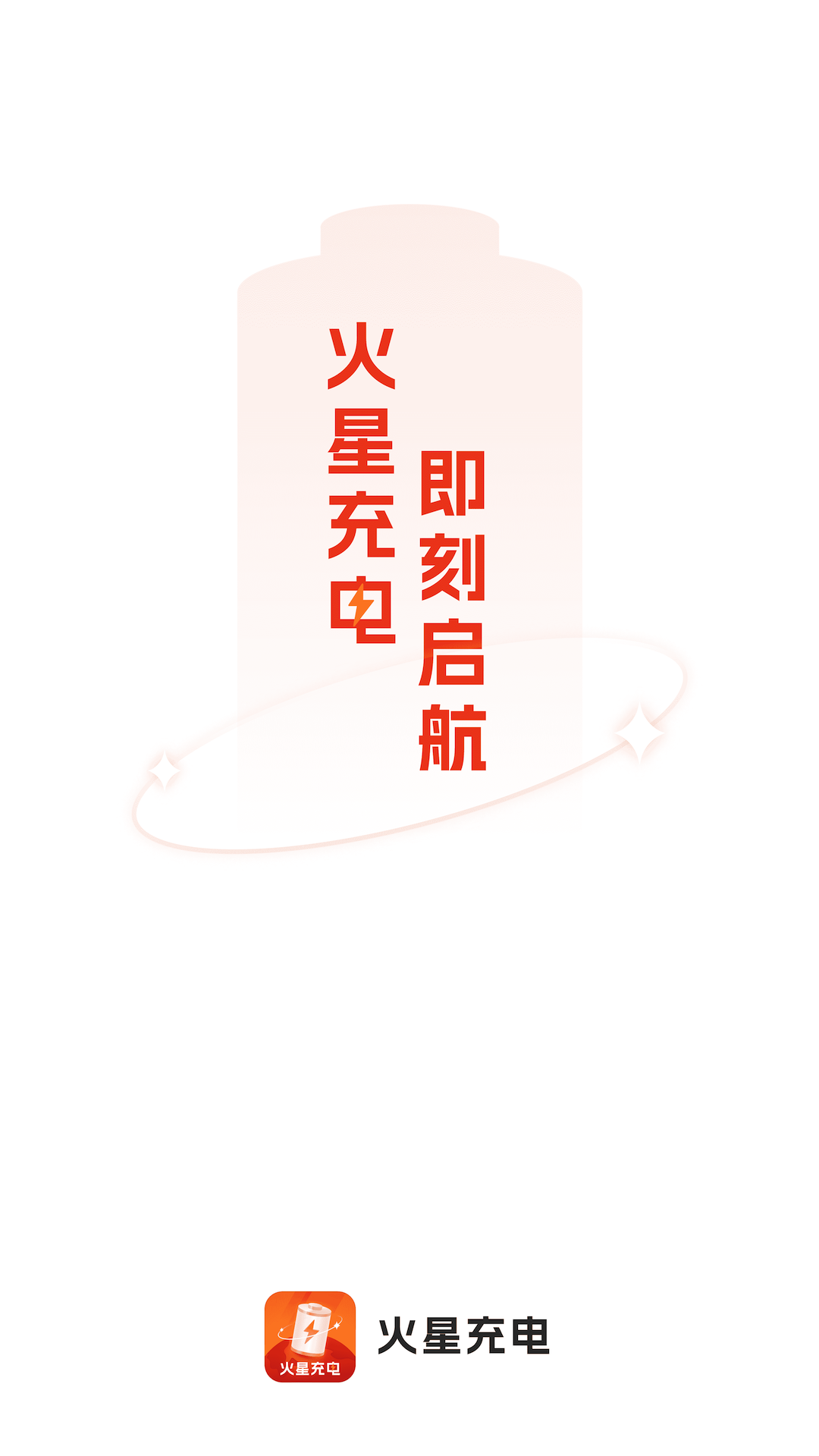 火星充電app最新版