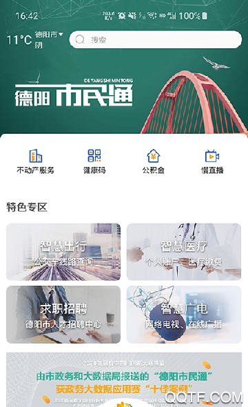 德陽(yáng)市民通健康申報(bào)app安卓版