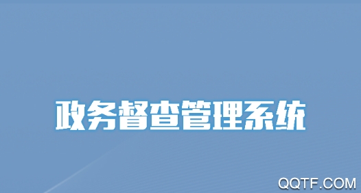 政務(wù)督查管理系統(tǒng)app最新版