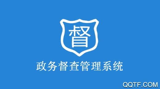 政務(wù)督查管理系統(tǒng)app最新版