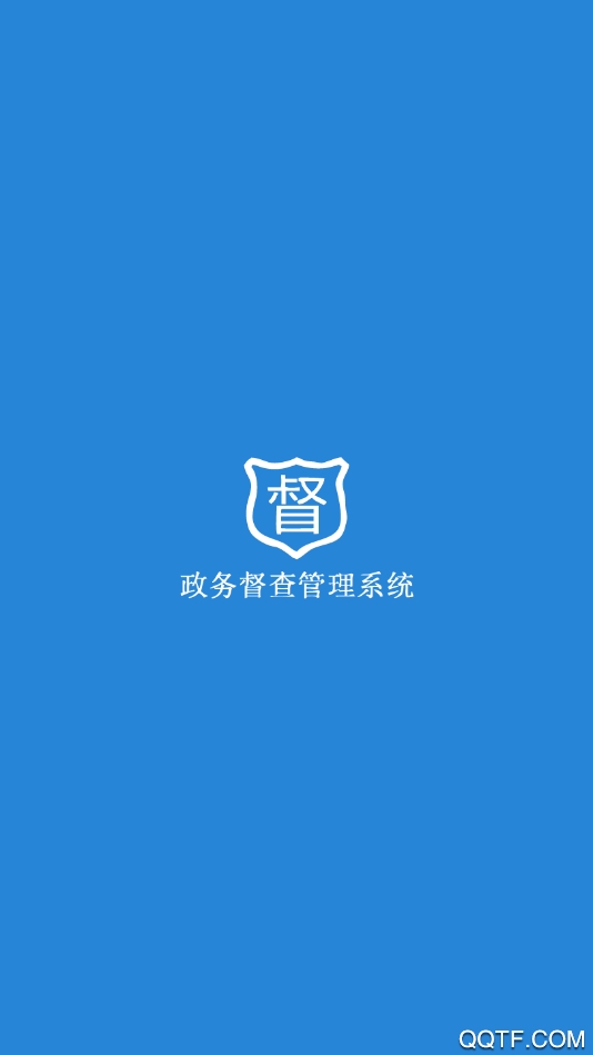 政務(wù)督查管理系統(tǒng)app最新版