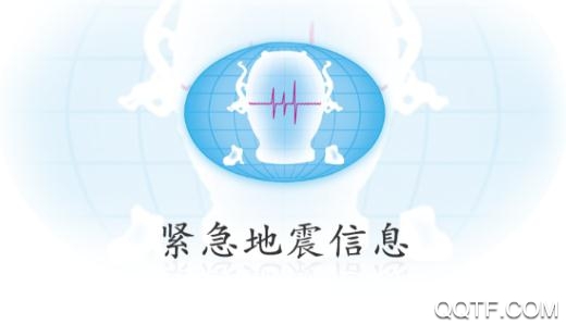 緊急地震信息app官方版