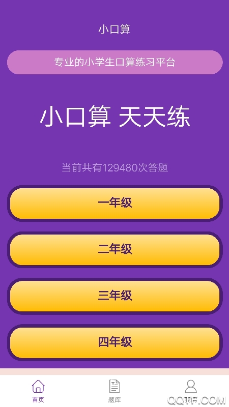 滿分口算app最新版