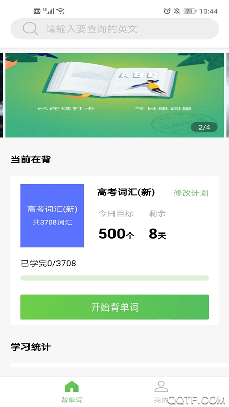 趣背英語單詞app最新版