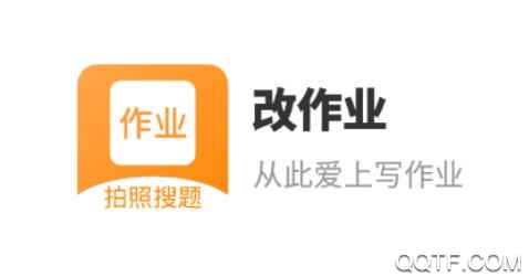 改作業(yè)app最新版