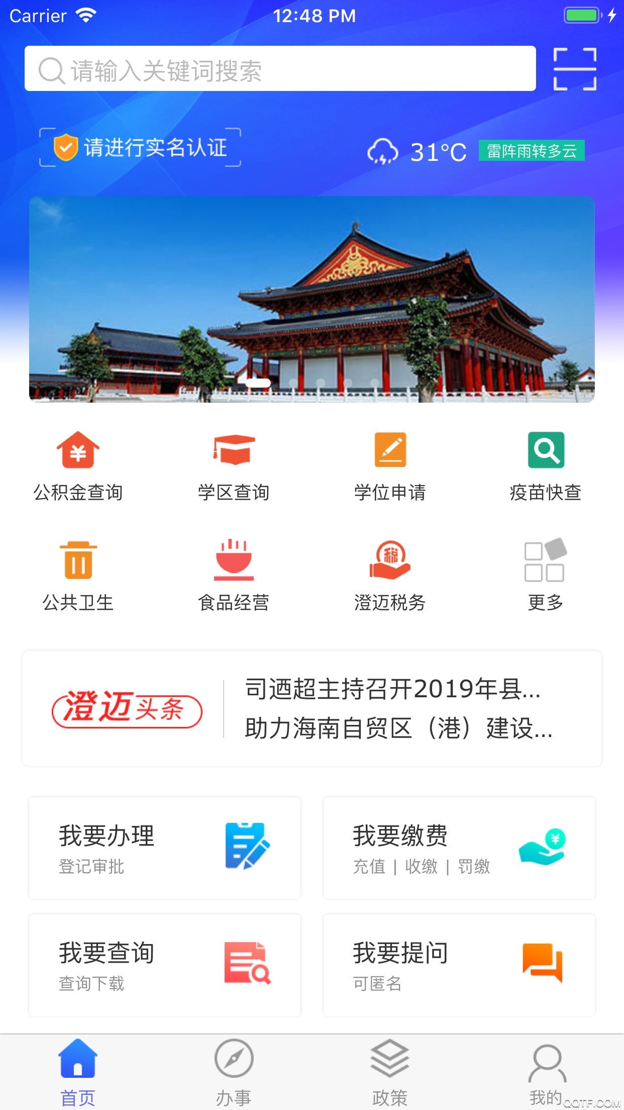 智慧澄邁app官方版