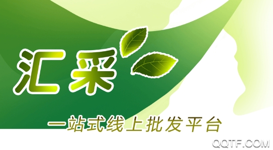 匯采電商app手機版