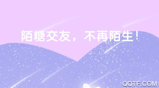 陌糖交友a(bǔ)pp安卓版