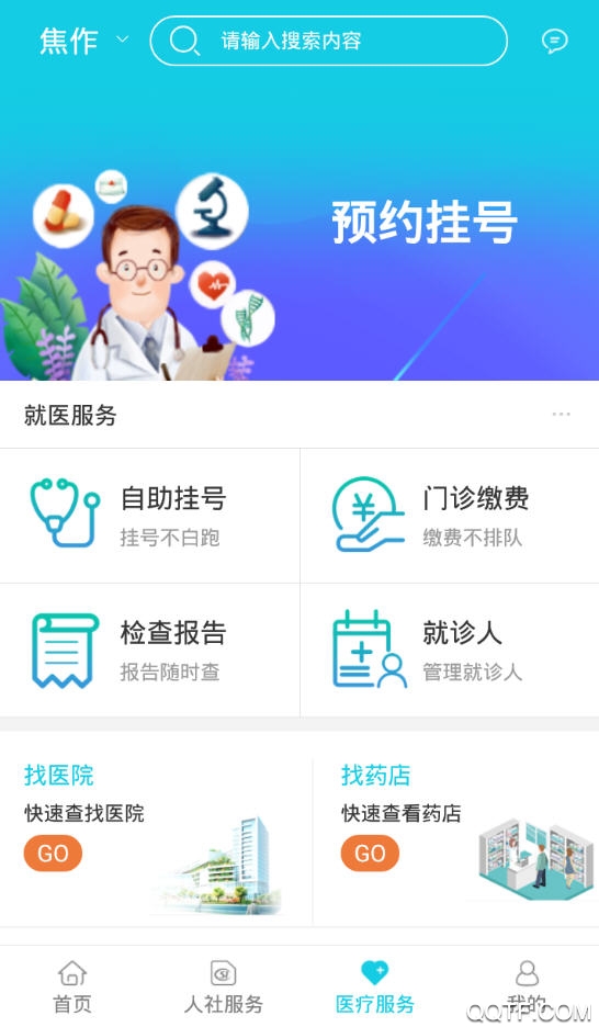 焦作智慧人社(焦作社保)個(gè)人賬戶查詢app手機(jī)版