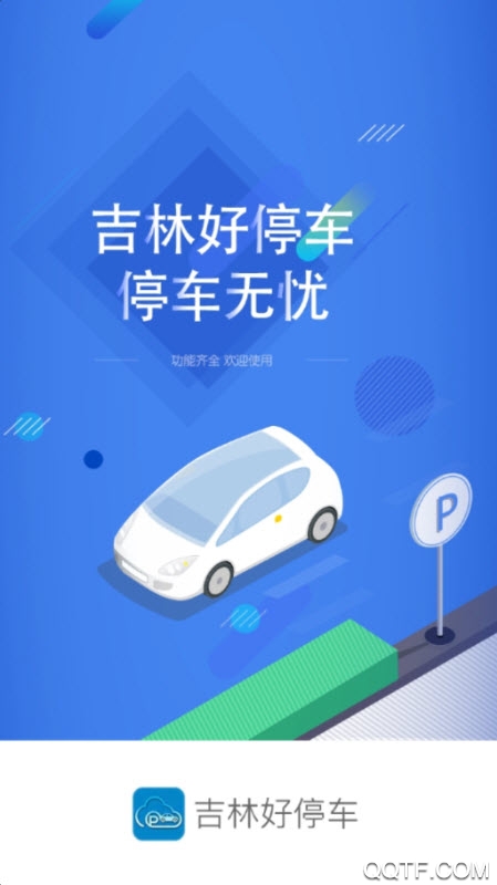 吉林好停車app最新版