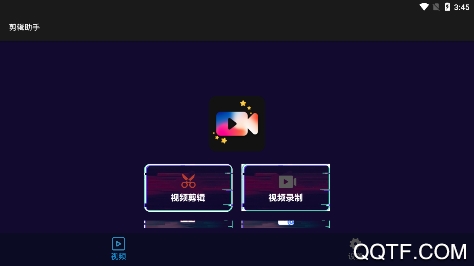 剪輯助手app手機版