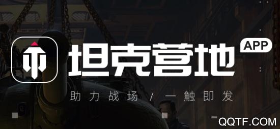 坦克營(yíng)地app最新版
