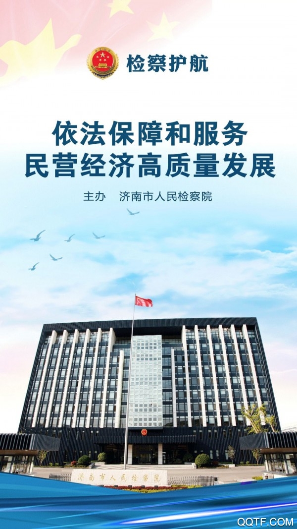 檢察護航app安卓版