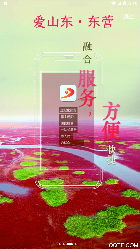 愛(ài)山東東營(yíng)app最新版