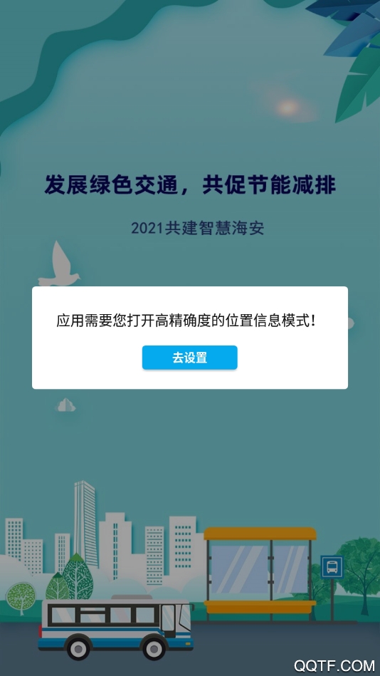 海安公交實(shí)時查詢系統(tǒng)手機(jī)版
