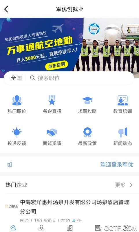 退伍軍人網(wǎng)上招聘平臺(tái)(軍優(yōu)會(huì))
