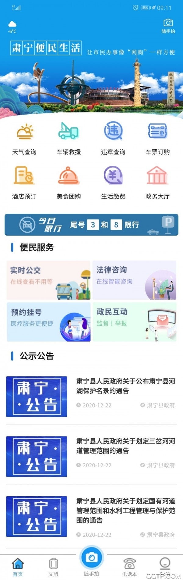 肅寧便民生活手機客戶端