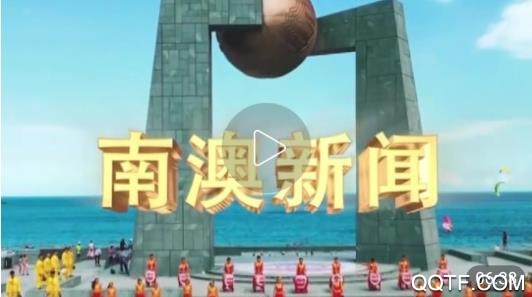 看南澳app手機(jī)版