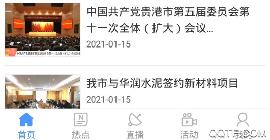 貴港手機臺直播最新版