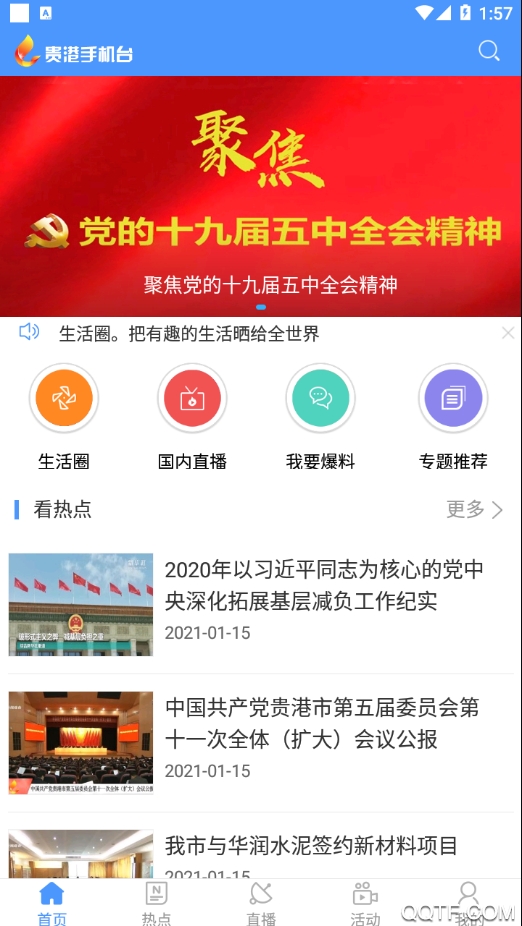 貴港手機臺直播最新版
