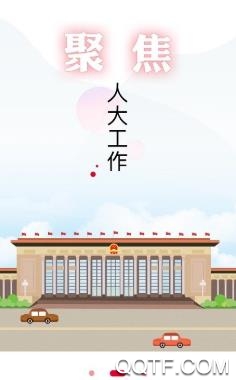 全國人大app最新版