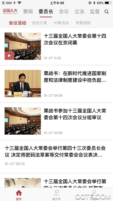 全國人大app最新版