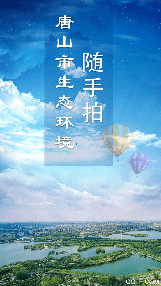 唐山市生態(tài)環(huán)境隨手拍手機(jī)客戶端