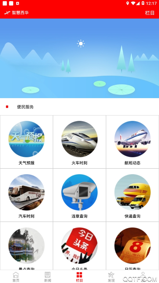 智慧西華app安卓版