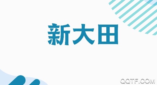 新大田app最新版