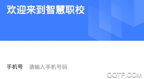 智慧職校平臺