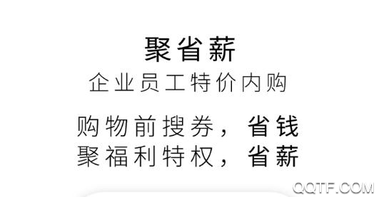 聚省薪app購物省錢最新版