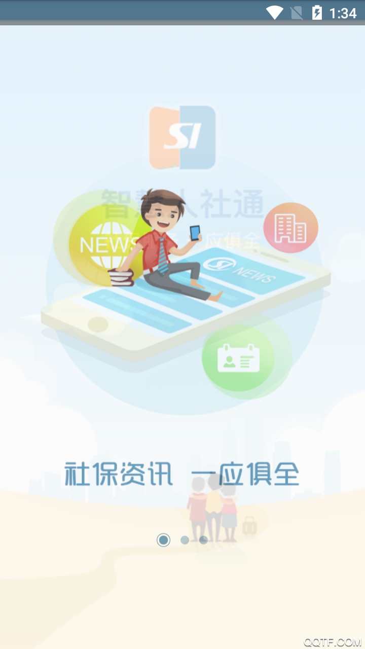 智慧人社通安卓版