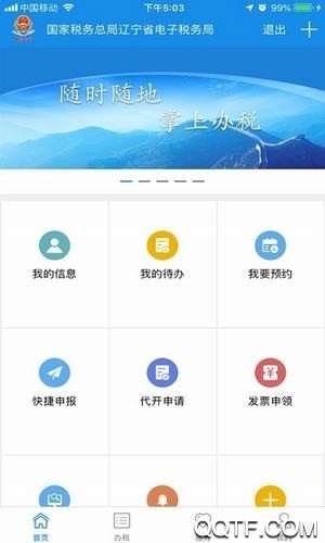 遼寧移動辦稅社保繳費(fèi)app安卓版