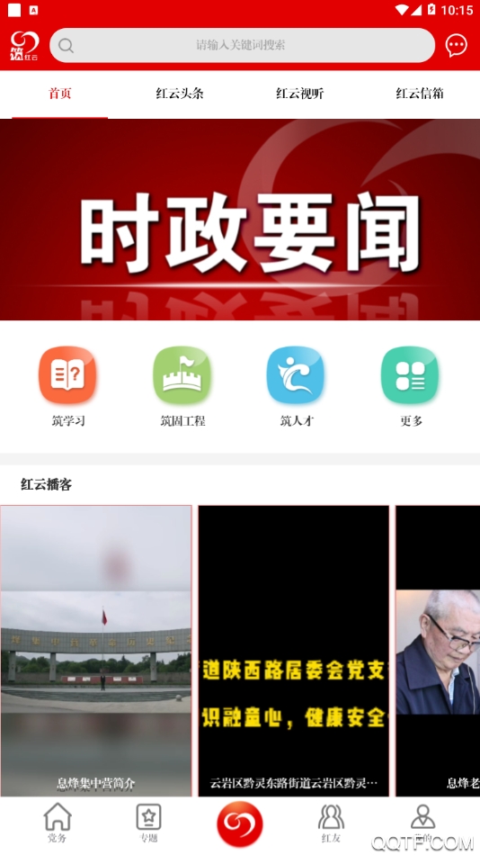 筑紅云app安卓版最新版