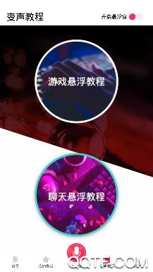 手游開黑變聲器app安卓版