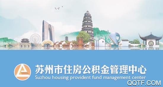 蘇州公積金網(wǎng)上提取app手機(jī)版
