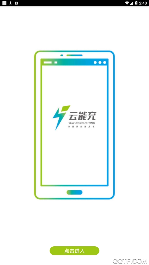 云能充app安卓版