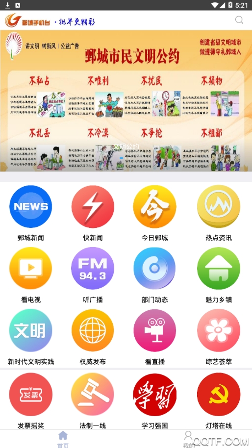 鄄城手機臺app手機版