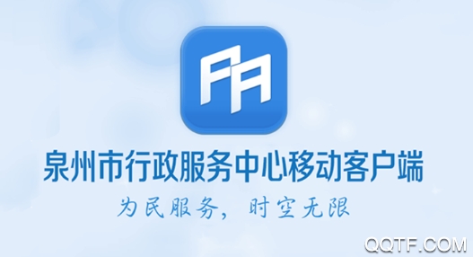 泉州政務(wù)服務(wù)app2021最新版