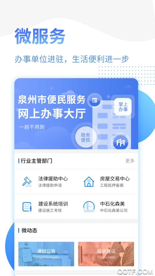 泉州政務(wù)服務(wù)app2021最新版