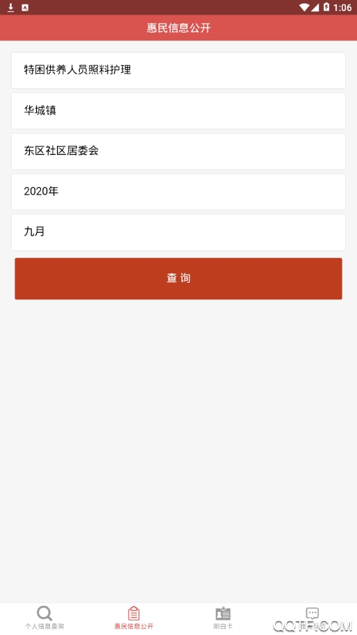五華縣惠民信息平臺個人查詢app手機版