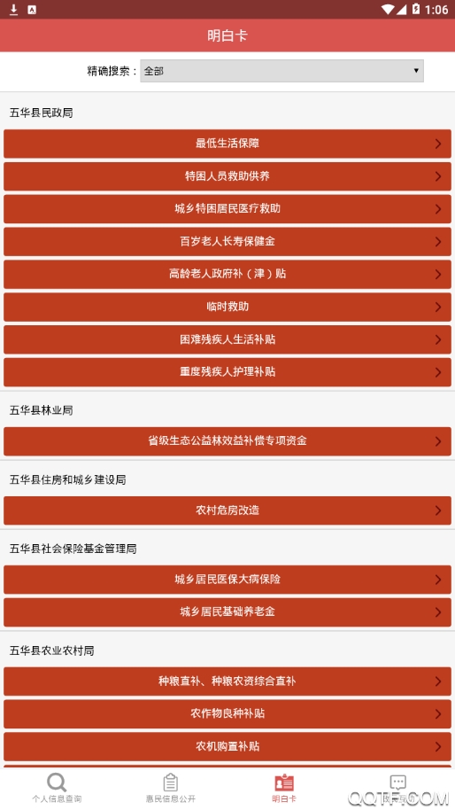 五華縣惠民信息平臺個人查詢app手機版