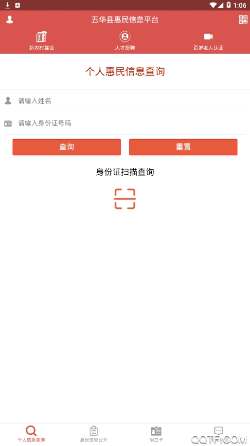 五華縣惠民信息平臺個人查詢app手機版