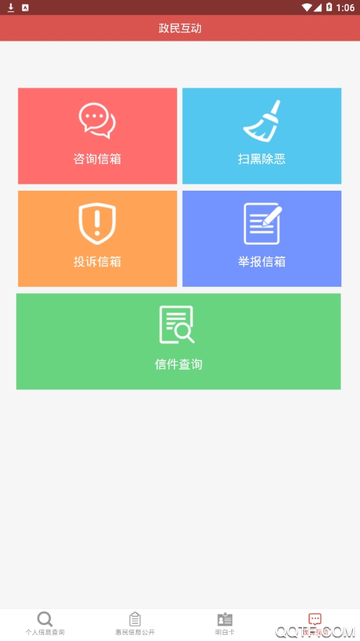 五華縣惠民信息平臺個人查詢app手機版