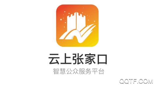 云上張家口分?jǐn)?shù)查詢app最新版