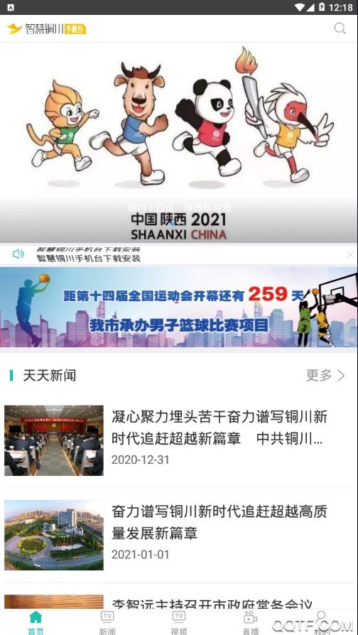 智慧銅川手機臺app安卓版